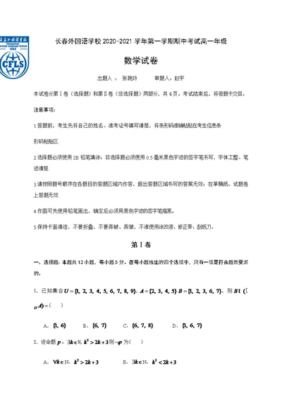 吉林省长春市长春外校2020-2021学年高一上学期期中考试数学试卷 Word版含答案