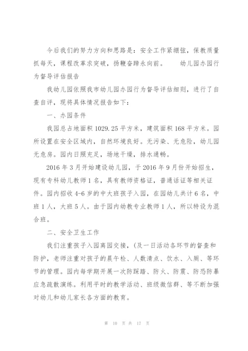 幼儿园办园行为督导评估报告.docx