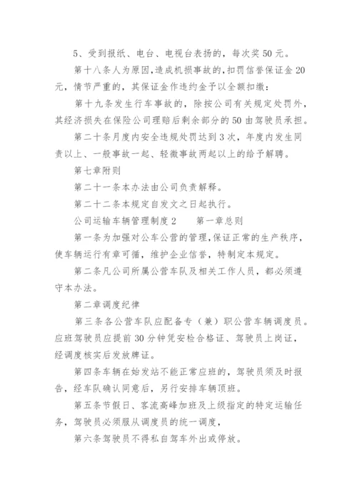 公司运输车辆管理制度.docx