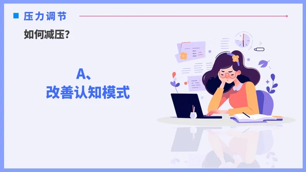 蓝色插画风职场减压调节心理压力通用培训PPT