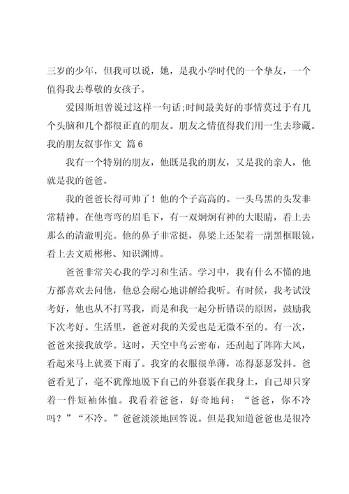 有关我的朋友叙事作文汇总七篇
