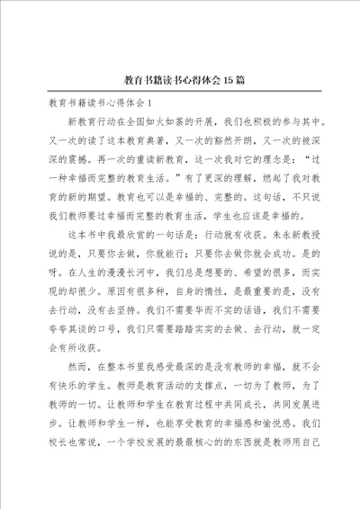 教育书籍读书心得体会15篇