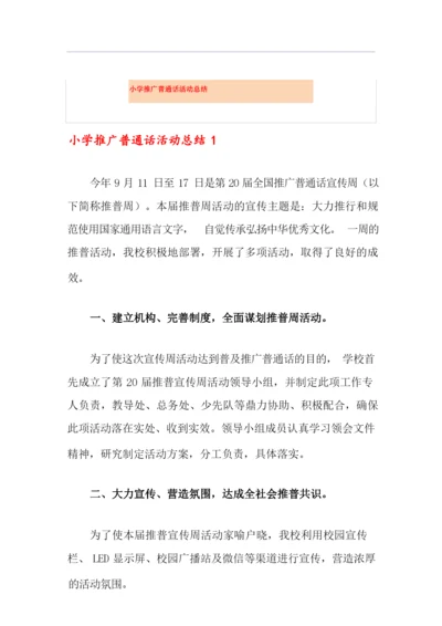 小学推广普通话活动总结.docx