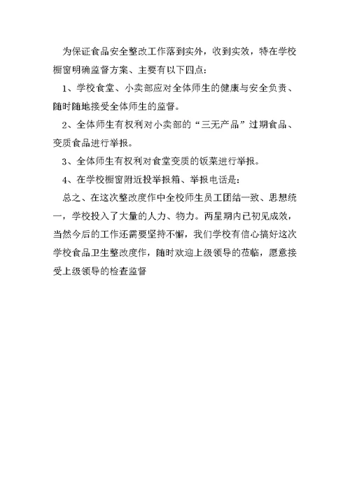 学校食品安全专项整治工作总结范文1
