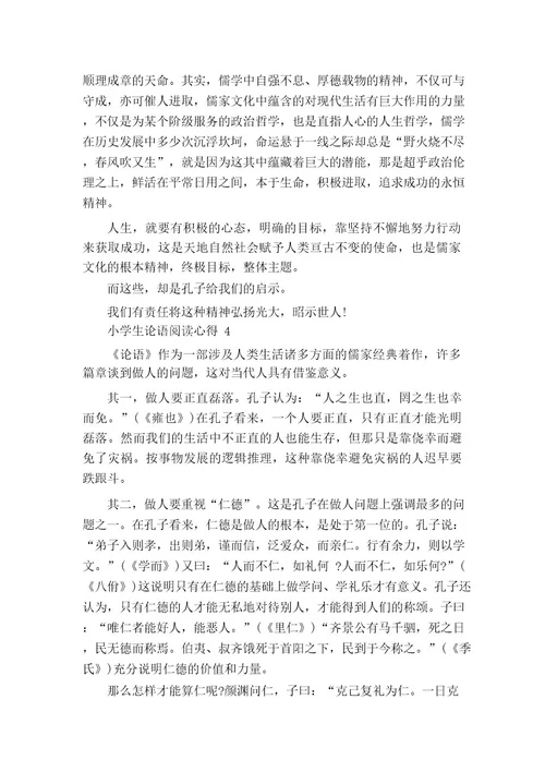 小学生论语阅读心得5篇