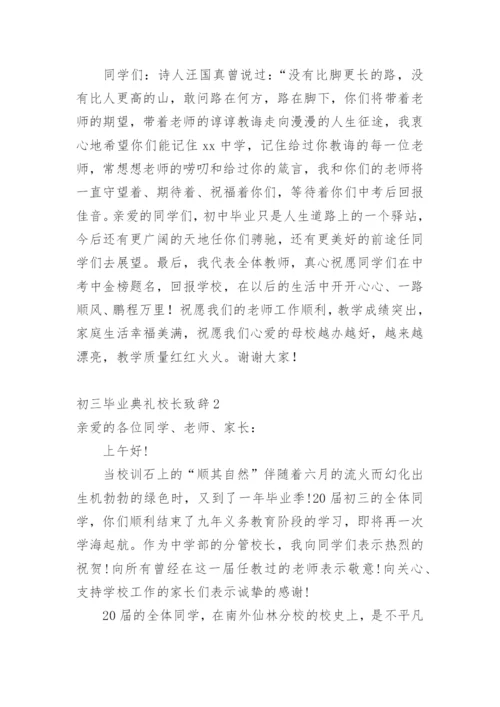 初三毕业典礼校长致辞.docx