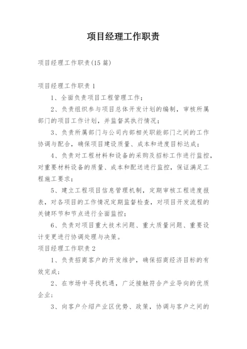 项目经理工作职责.docx