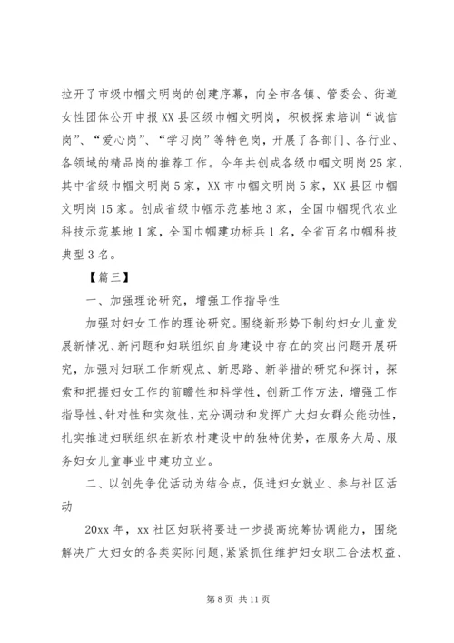 社区妇联工作计划20XX年.docx