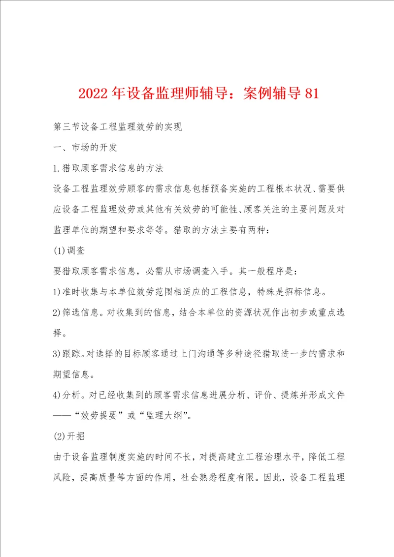 2022年设备监理师辅导案例辅导81