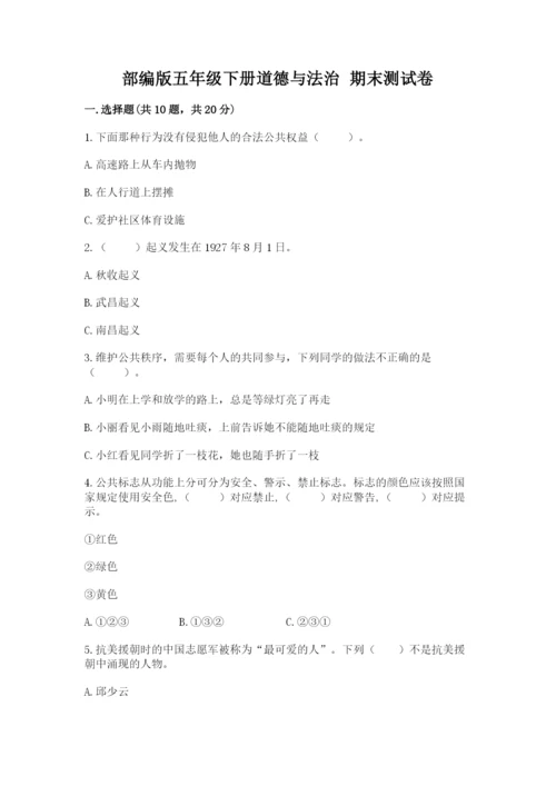 部编版五年级下册道德与法治 期末测试卷及完整答案（全国通用）.docx