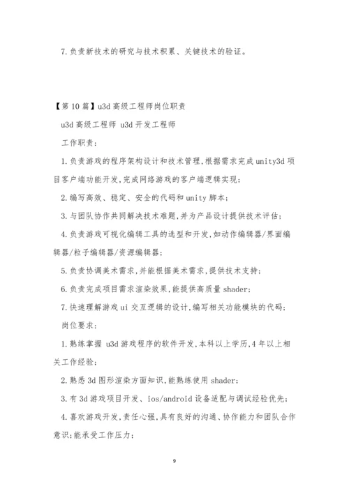 u3d工程师岗位职责12篇.docx