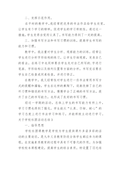学校社团活动总结_35.docx