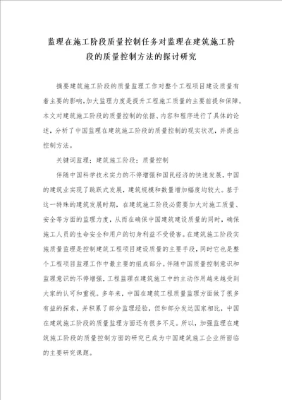 监理在施工阶段质量控制任务对监理在建筑施工阶段的质量控制方法的探讨研究