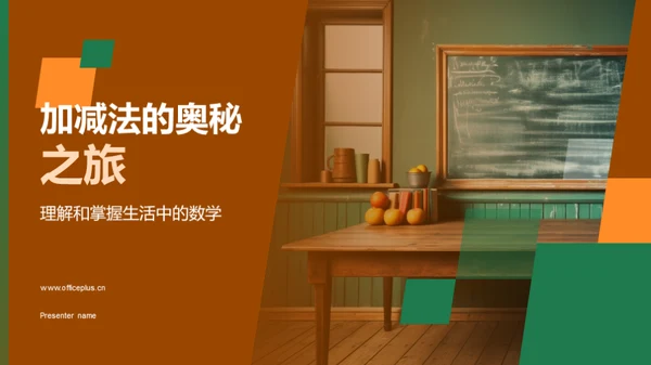 加减法的奥秘之旅