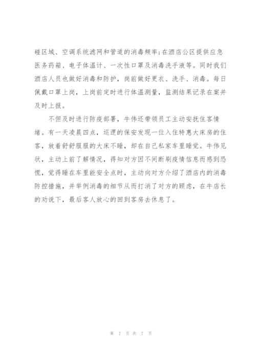 酒店经理在疫情防控期间先进事迹材料三篇.docx