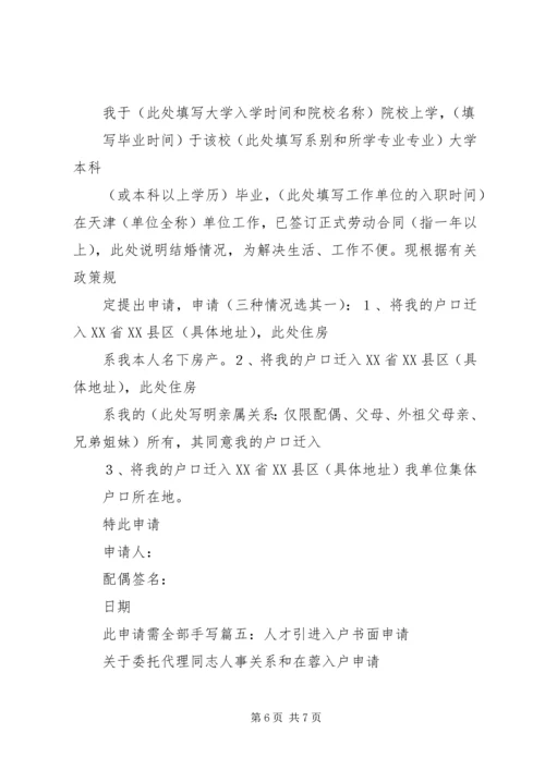 人才引进公司申请精编.docx