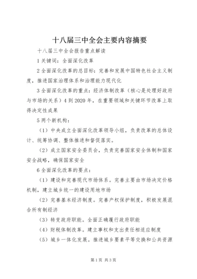 十八届三中全会主要内容摘要 (3).docx