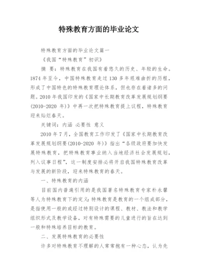 特殊教育方面的毕业论文.docx