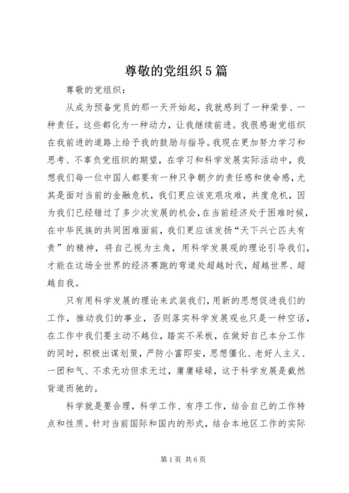 尊敬的党组织5篇 (4).docx