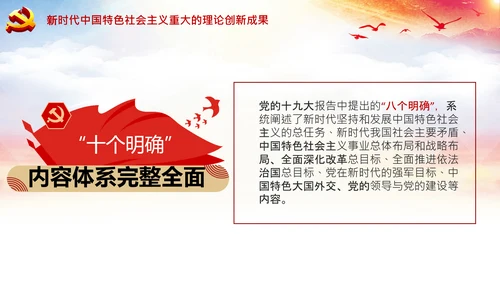 学习领会十个明确战略思想和创新理念PPT党课