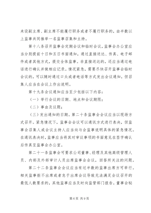 公司监事会议事规则 (3).docx