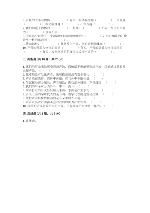 教科版科学四年级上册第一单元声音测试卷带答案（满分必刷）.docx