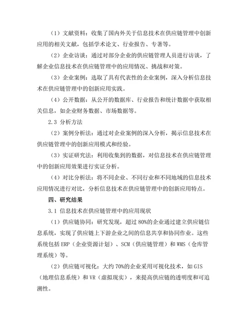 信息技术在供应链管理中的创新应用