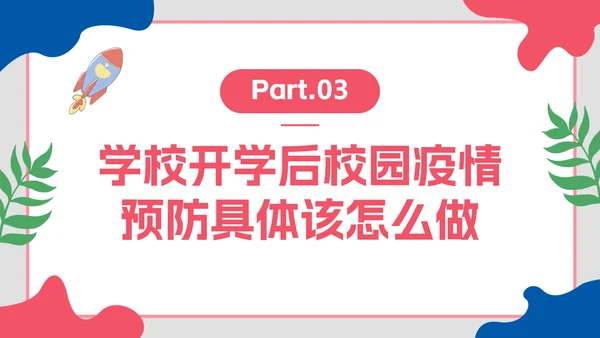 卡通插画开学防疫第一课主题教育PPT模板
