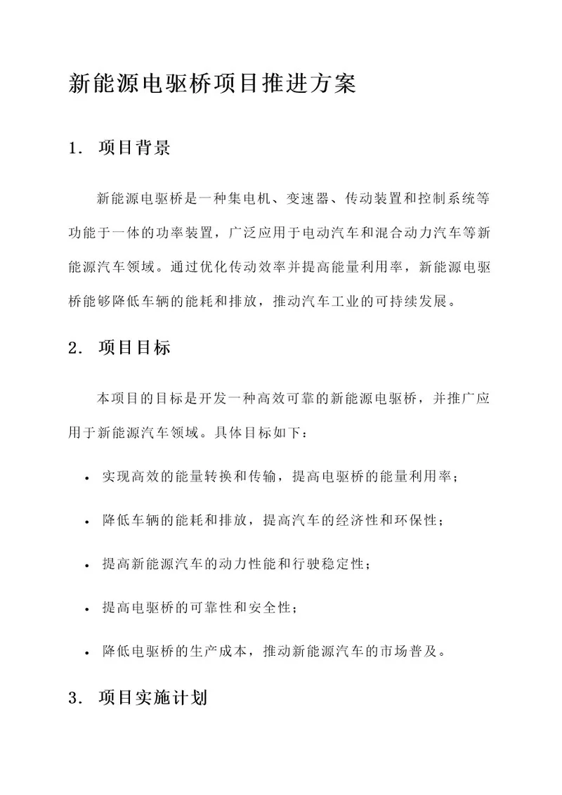 新能源电驱桥项目推进方案