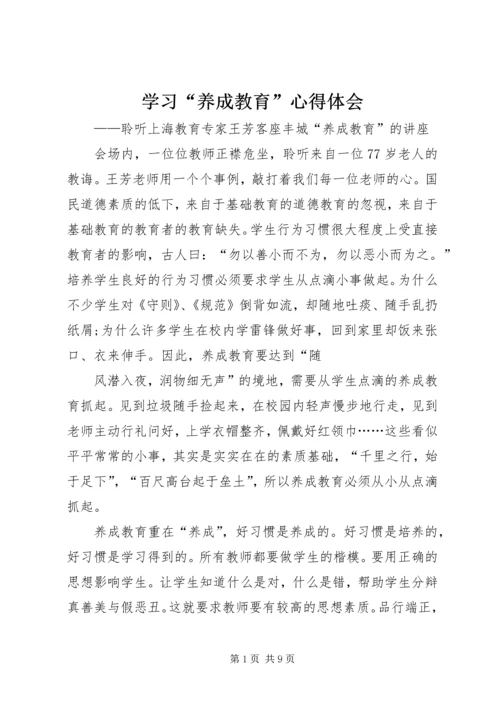 学习“养成教育”心得体会.docx