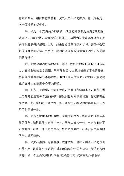 小学六年级学生优秀评语（小学生评语）
