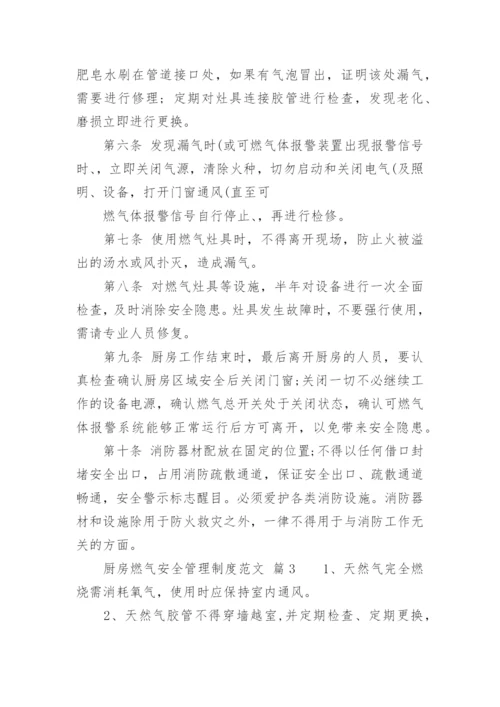 厨房燃气安全管理制度范文.docx