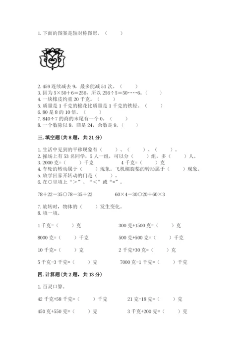 苏教版三年级上册数学期末测试卷及答案【名师系列】.docx