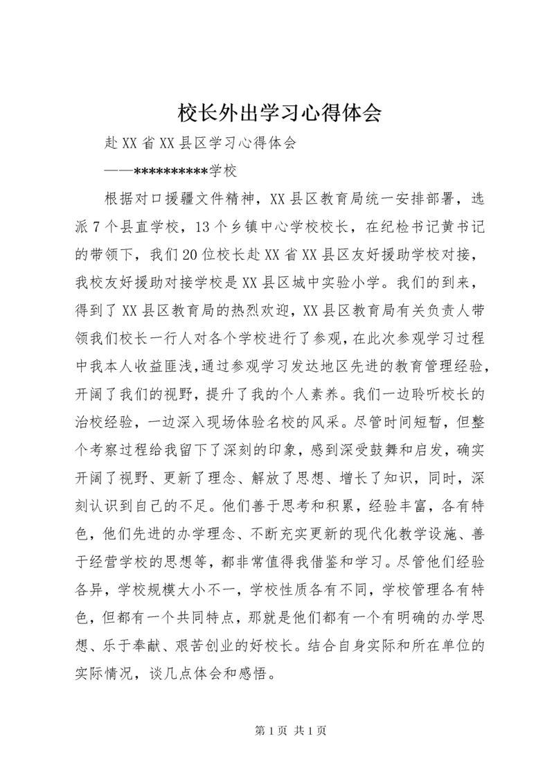 校长外出学习心得体会_2.docx