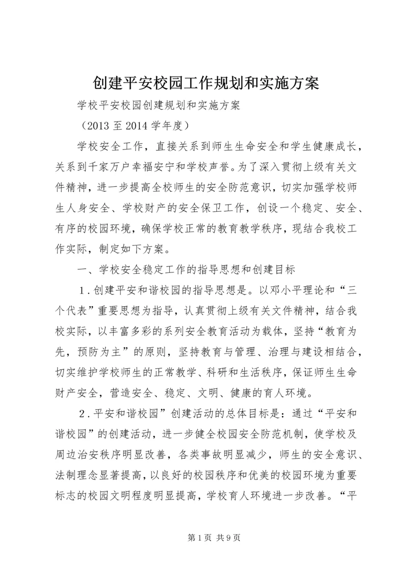 创建平安校园工作规划和实施方案.docx