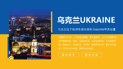 乌克兰国家介绍PPT模板