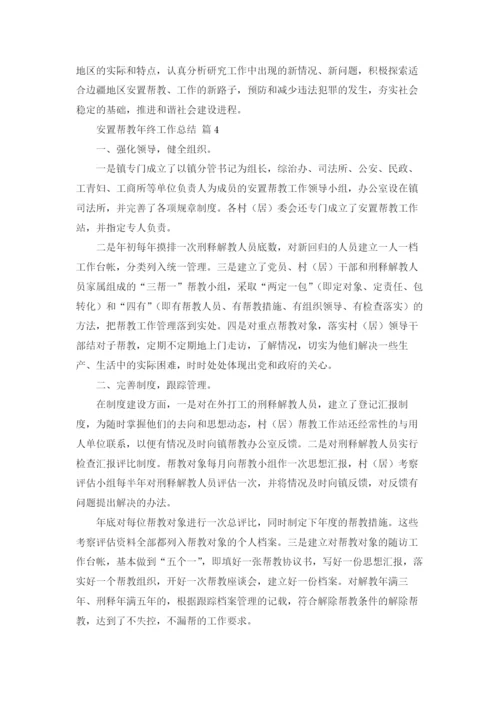 安置帮教年终工作总结5篇.docx