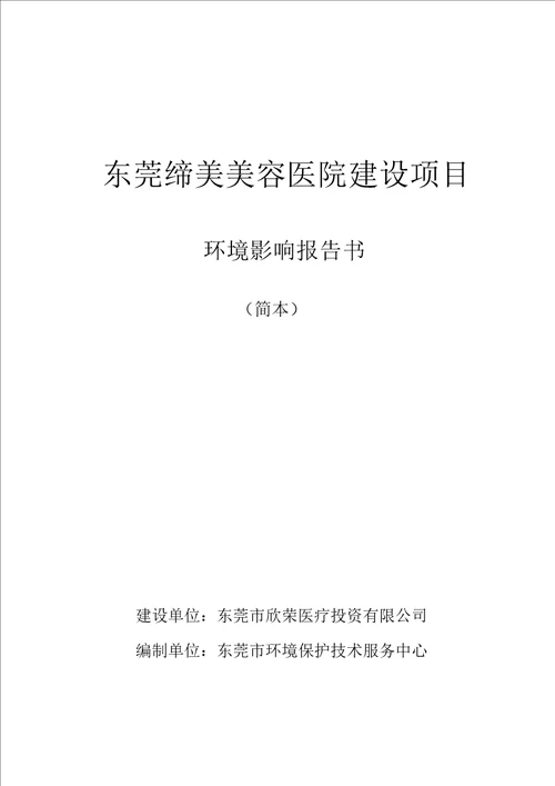 东莞缔美美容医院建设项目环境影响评价