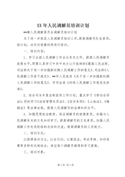 XX年人民调解员培训计划 (3).docx