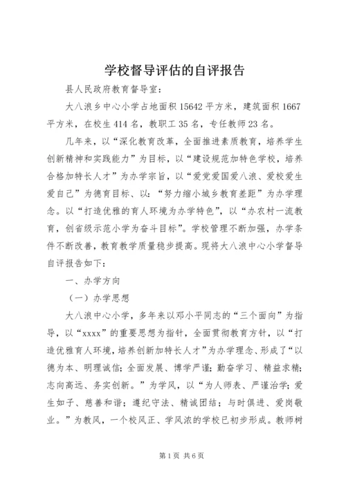 学校督导评估的自评报告.docx