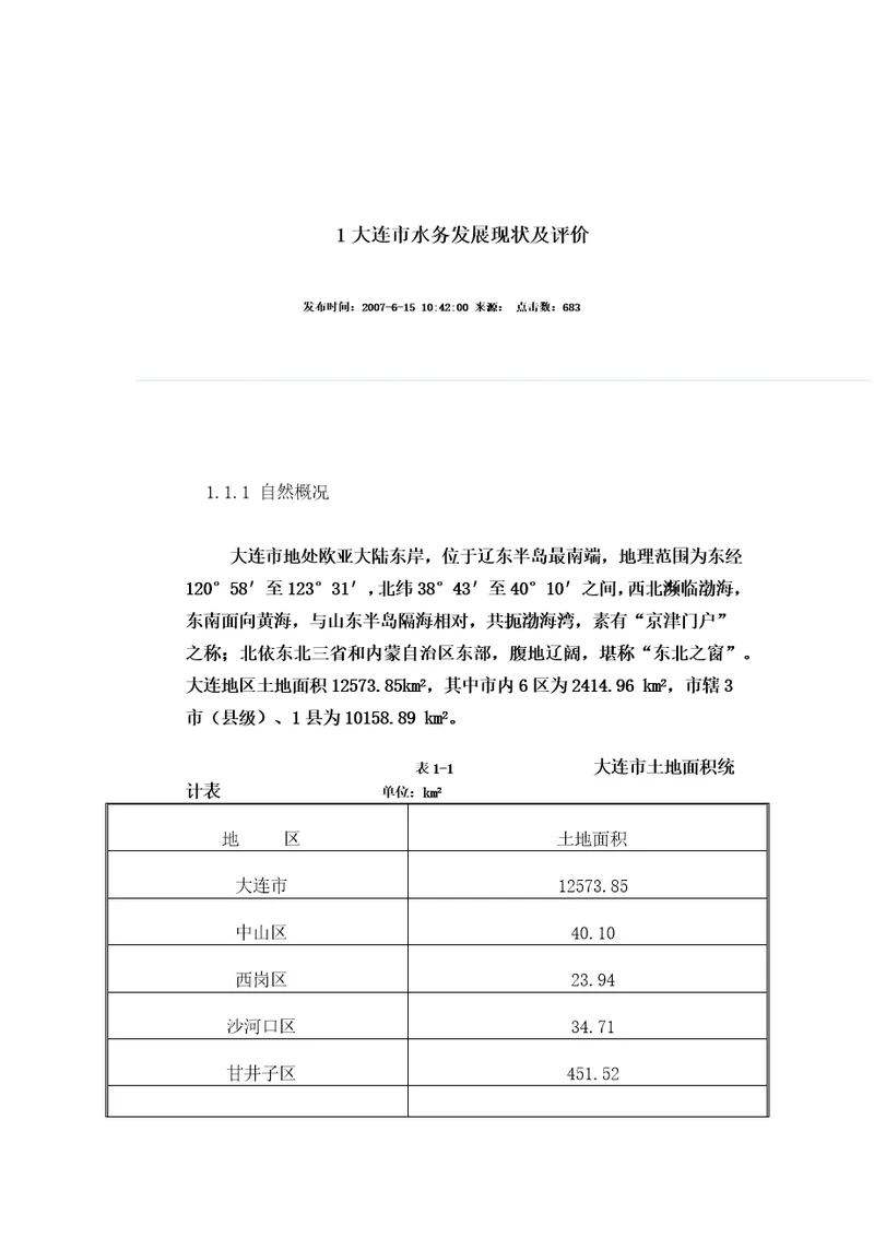 大连市水务发展现状及评价