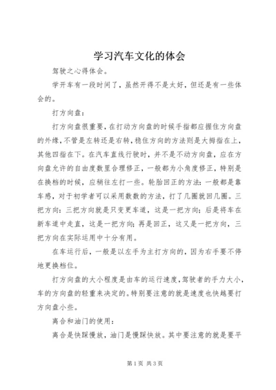 学习汽车文化的体会 (4).docx