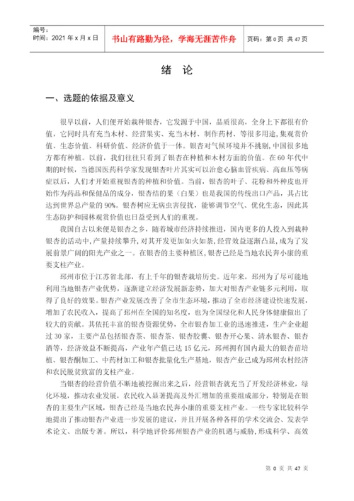 某市银杏产业发展研究论文.docx