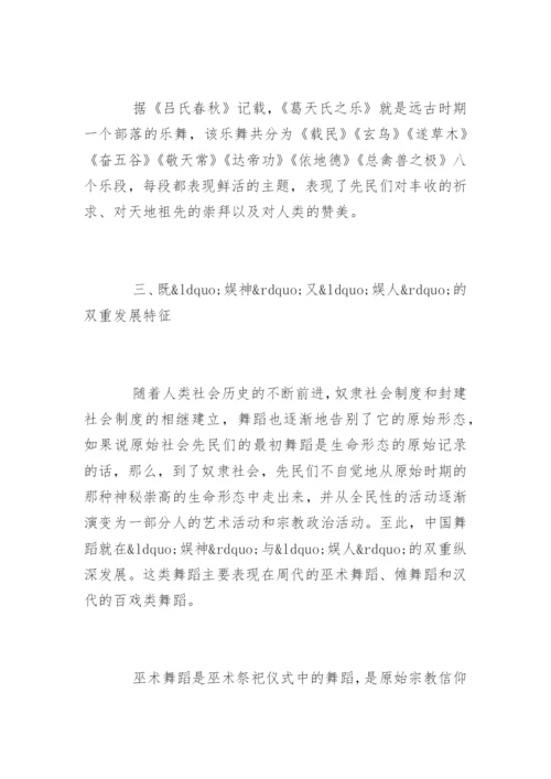 中国舞蹈历史发展的几个特征探究.docx