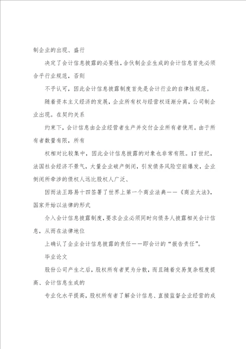 完整版上市公司会计信息披露制度的理论诠释与思考