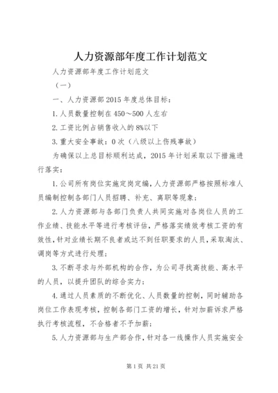 人力资源部年度工作计划范文.docx