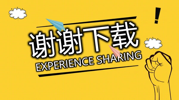 个人经验分享工作经验分享演讲分享会动态PPT模板