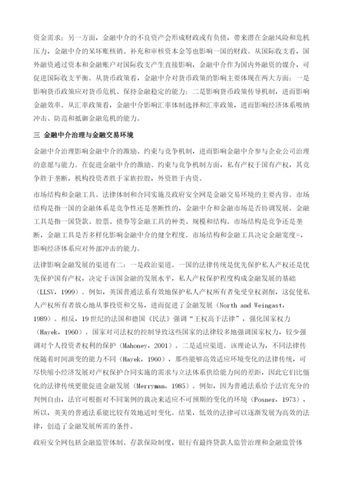 金融全球化时代金融中介体系的构建.docx