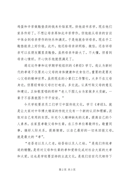 学习《孝经》的一点体会 (3).docx