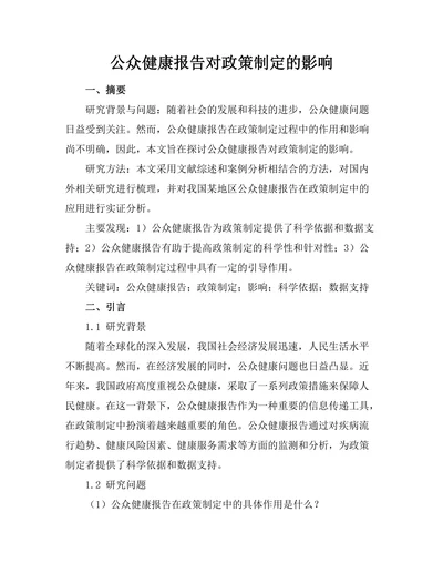 公众健康报告对政策制定的影响